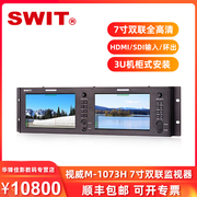 SWIT视威M-1073H 7寸双联全高清视频监视器 支持2K/3G/HD/SD-SDI输入