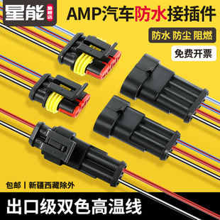 汽车防水插头公母对接头，amp接插件电线束，对插端子二三线hid连接器