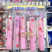 香港购 泰国Mistine小草莓变色润唇膏保湿滋润持久补水1.7g