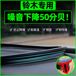 昌河铃木北斗星x5利亚纳，a6浪迪中控密封条，汽车内饰改装饰配件大全