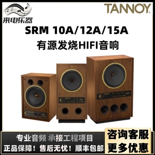 tannoy天朗音箱srm10a12a15a专业有源监听音箱hifi发烧级音响
