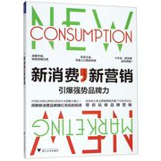 新消费新营销(引爆强势品牌力)