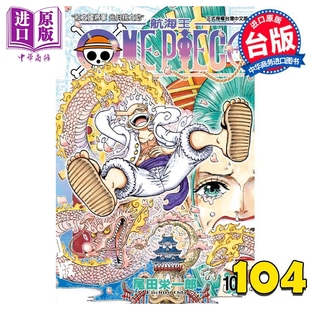  漫画 ONE PIECE 航海王 104 尾田荣一郎 台版漫画书 东立出版中商原版