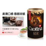 瑞士caotina可提娜黑可可粉冲饮品，速溶热巧克力，粉coco粉烘焙奶茶