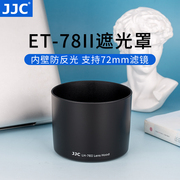 JJC 适用佳能ET-78II遮光罩 135mm f/2L镜头180mm f/3.5L 72mm