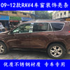 适用于09-12款丰田RAV4车窗饰条老RAV4改装专用不锈钢装玻璃饰条