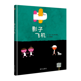 信谊图书五味太郎培养想象力影子飞机  精装硬壳绘本早教启蒙幼儿园小学儿童情绪管理亲子共读精装绘本周岁