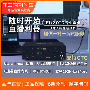topping拓品e1x2otg音频接口，专业声卡电脑，手机直播k歌录音