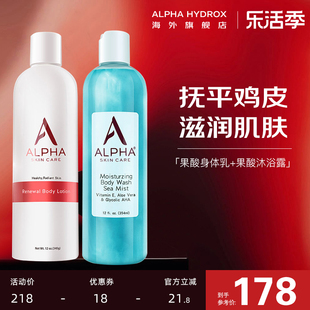 alphahydrox阿尔法去鸡皮，角质果酸身体乳，补水保湿滋润沐浴露套装