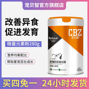 宠贝智cbz微量元素粉，补充维生素微量元素改善异食猫狗通用280g