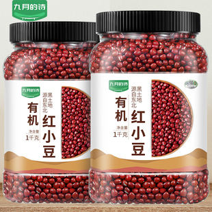 九月的诗东北有机红豆1kg*1罐农家自产红小豆五谷杂粮