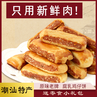 广东潮汕特产休闲食品零食，小吃年货小零食腐乳条腐乳鸡仔饼
