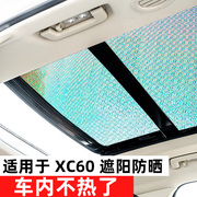 沃尔沃xc60遮阳挡前档防晒隔热车窗帘汽车遮阳板，全景天窗遮阳帘