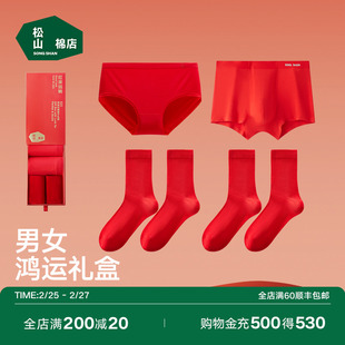 松山棉店红色礼盒内裤袜子套装，结婚本命年礼物男士，女士龙年红内衣