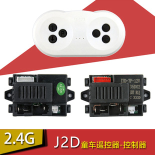 J2D-7P-12V儿童电动车遥控器J2D-6V主板控制器R9AC-OLT接收器配件