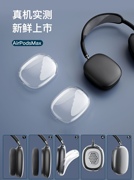 airpodsmax保护套airpodsmax保护壳适用苹果头戴蓝牙，耳机airpodsmax耳机保护壳透明tpu硅胶软壳diy