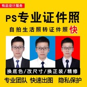 证件照换底色ps精修p正装报名照改规格大小制作电子版证件照p图片