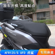 适用豪爵摩托车AFR125s坐垫套HJ125T-27A防晒隔热透气座垫套专用