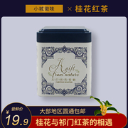 桂花祁门红茶安徽黄山新茶花(新茶花)蜜香散装正宗桂花祁红口粮茶罐装25克