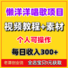 懒洋洋唱歌项目操作简单小白日收入300+视频素材教程详细玩法资料