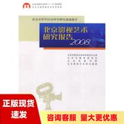 正版书北京影视艺术研究报告2008北京影视艺术研究报告，委会陈晓云(陈晓云)中国电影出版社