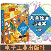 儿童绘画心理学严虎 儿童心理学的书籍幼儿心理学书 绘画心理与心理治疗手册 儿童绘画心理书 读懂孩子 绘画图例艺术疗法亲子