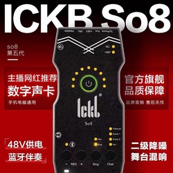 ickb so8第五代声卡套装大振膜电容麦克风冯提莫同款网红直播K歌