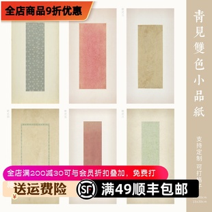 惇简青见双色小品七分熟宣纸信笺小楷行书，高级国展微喷书法作品纸