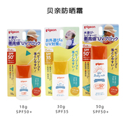 新版 日本pigeon贝亲儿童防晒霜宝宝婴儿专用防晒SPF35/50三款