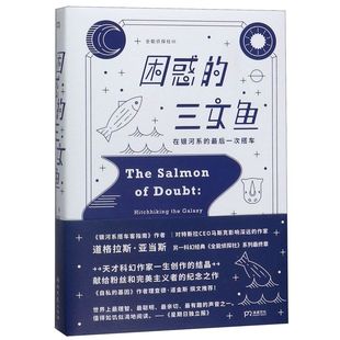 困惑的三文鱼全能侦探社英道格拉斯·亚当斯湖南文艺出版社外国文学-各国文学9787540494667新华正版