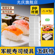 寿司模具军舰五联格寿司，工具饭团紫菜包饭模具，日本料理手握寿司器