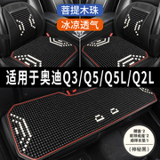 奥迪q3q5lq2l专用汽车坐垫用品，木石珠子夏季凉席，座垫透气座椅套