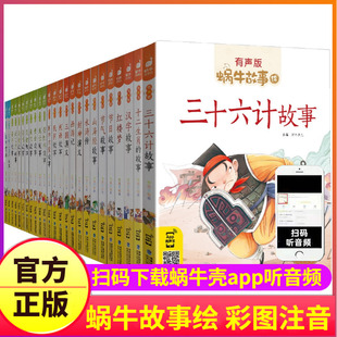 自选蜗牛故事绘有声版全套60本系列儿童注音童书三十六计山海经恐龙童话歇后语小学生，正版绘本漫画汇会壳书籍图书36的4神话