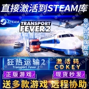 steam正版狂热运输2激活码cdkey国区全球区transportfever2电脑pc，中文游戏运输2热力运输2