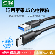 绿联usb3.0转type-c数据线iphone15接高速移动硬盘盒ipadpro电脑数据传输适用苹果华为小米安卓手机快充usb-c