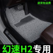 北汽幻速h2e脚垫汽车专用丝圈地毯式主，驾驶改装内饰脚踏垫车垫子