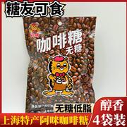 无糖咖啡糖上海特产，阿咪硬糖糖尿人，年货老式小吃休闲零食专用食品