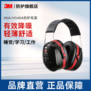 3M隔音耳罩H6A/H540A睡眠耳罩防噪音耳罩睡觉降噪静音工业防护