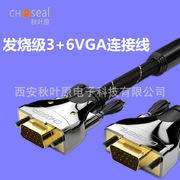 Choseal/秋叶原 VGA3+6芯镀金头高清连接增强屏蔽成品线