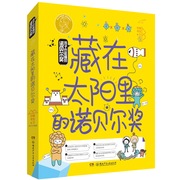 正版 藏在太阳里的诺贝尔奖/孩子也能懂的诺贝尔奖（“凯叔讲故事”、“小板牙”等大V及院士！） 7-14岁 柠檬夸克