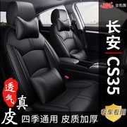 长安cs35plus新老款专用座，椅套四季通用全包真皮，汽车座套坐垫