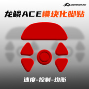 游戏朋克龙鳞ace X AimLab鼠标脚贴足贴脚垫速度控制超滑冰版