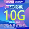 广东移动流量充值通用10g7天加油流量包中国移动卡手机充流量