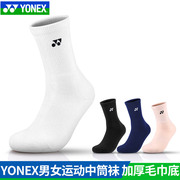 YONEX尤尼克斯羽毛球袜男女中筒145203加厚毛巾底纯色yy运动袜子