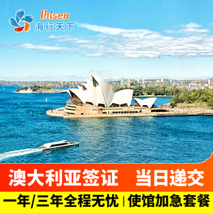 澳大利亚·访客600签证(旅游)一年多次·移民局，网站·海行澳洲澳大利亚签证个人旅游多次单次办理