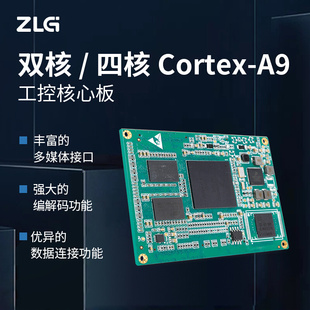 致远电子简单双核/四核Cortex-A9高性能工控核心板M6708-T系列