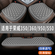 荣威350360950550专用汽车坐垫夏天座，椅套全包围座垫四季通用