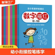 儿童数字描红本幼儿园幼小衔接控笔训练字帖学前班，练字帖大班幼儿练习册全套中班，入门拼音练字本贴练习写字一年级小学生初学者1-10