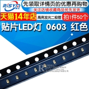 Risym 红光0603贴片LED灯 高亮发光二极管LED 高亮0603红色 50只