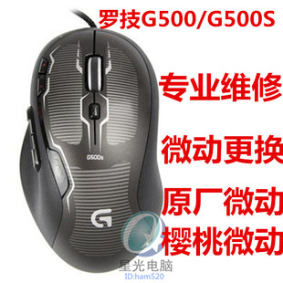 罗技鼠标维修双击断电更换微动线雷蛇G500/G500S微动樱桃微动
